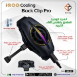 iQoo Back Clip Pro - Image 2